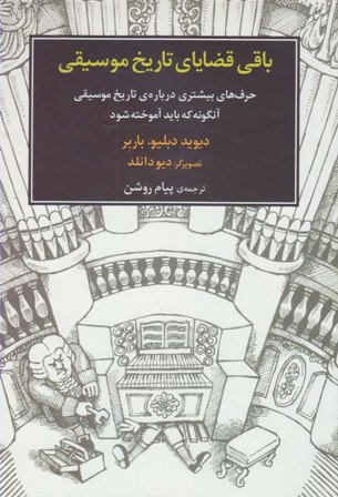 باقی قضایای تاریخ موسیقی : حرف‌های بیشتری درباره‌ی تاریخ موسیقی آن‌گونه که باید آموخته شود